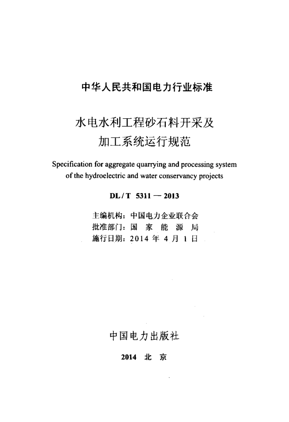 DL／T 5311-2013 水电水利工程砂石料开采及加工系统运行规范.pdf_第2页