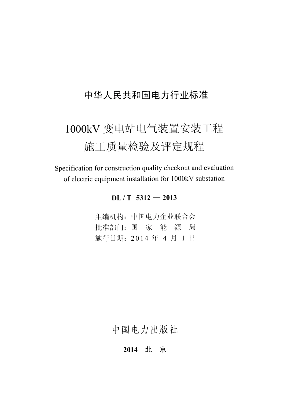 DL／T 5312-2013 1000kV变电站电气装置安装工程施工质量检验及评定规程.pdf_第2页