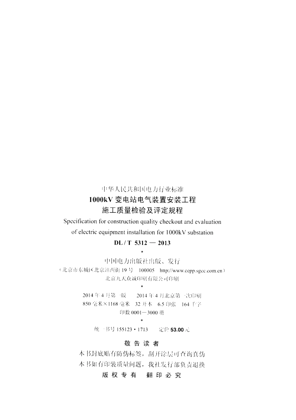 DL／T 5312-2013 1000kV变电站电气装置安装工程施工质量检验及评定规程.pdf_第3页