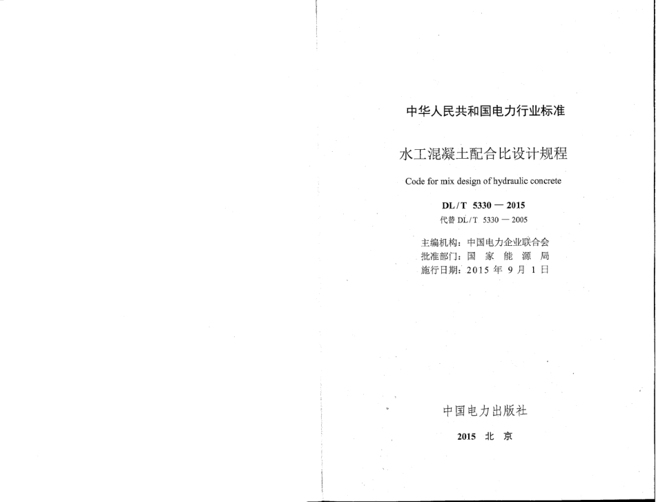 DL／T 5330-2015 水工混凝土配合比设计规程.pdf_第2页