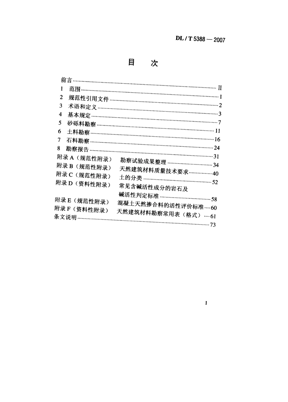 DL／T 5388-2007 水电水利工程天然建筑材料勘察规程.pdf_第2页