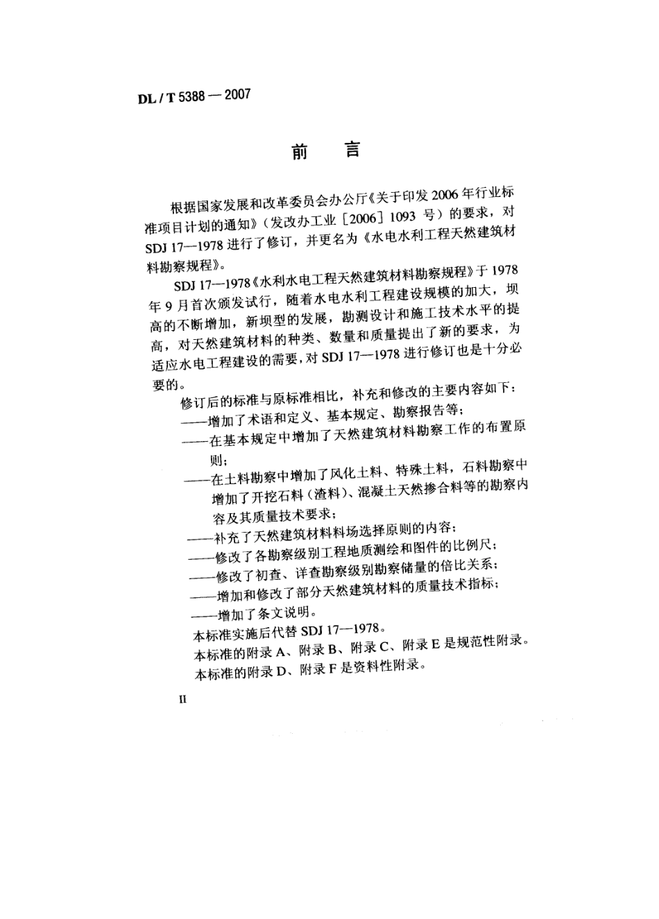 DL／T 5388-2007 水电水利工程天然建筑材料勘察规程.pdf_第3页