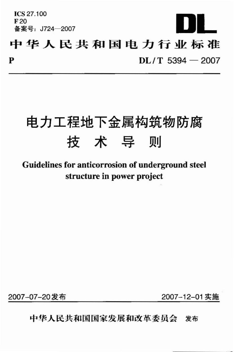 DL／T 5394-2007 电力工程地下金属构筑物防腐技术导则.pdf_第1页