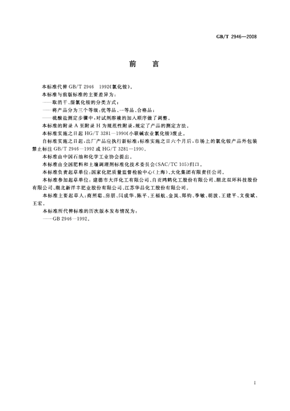 GBT 2946-2008 氯化铵.pdf_第2页