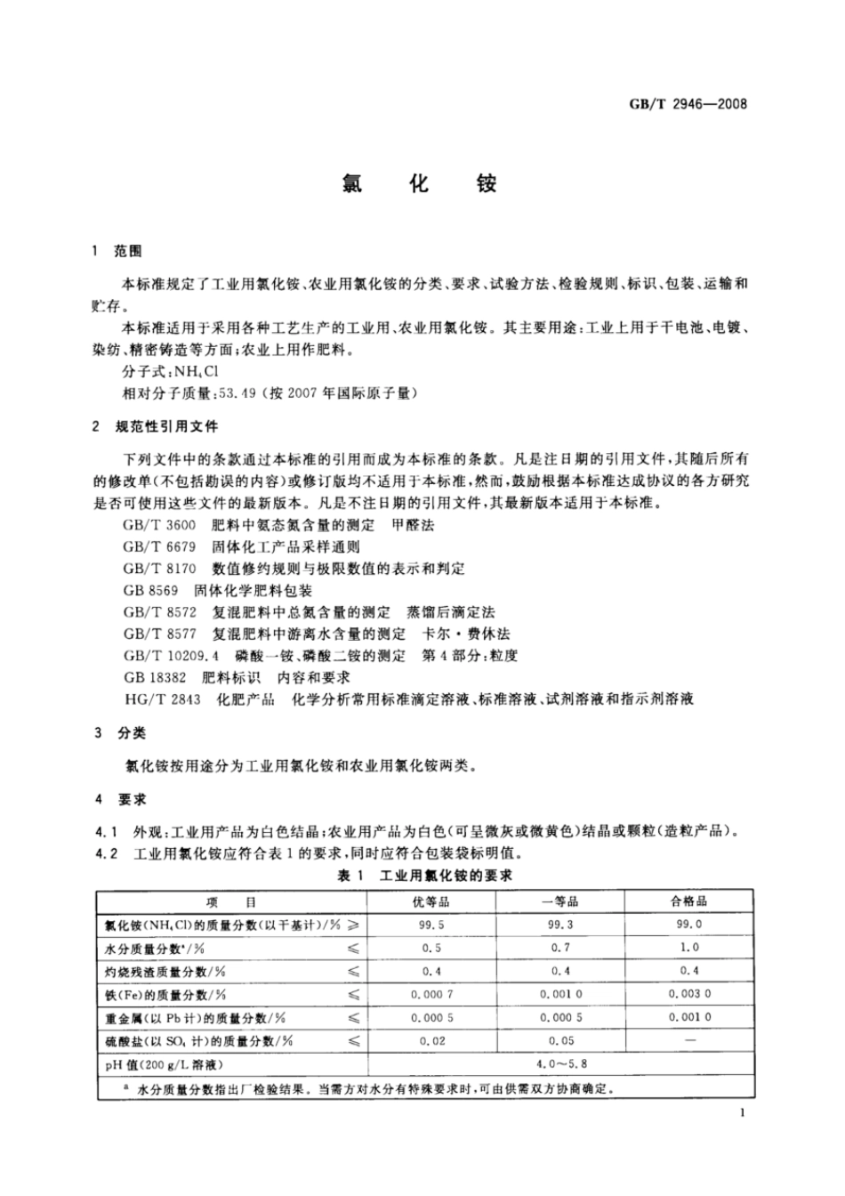 GBT 2946-2008 氯化铵.pdf_第3页