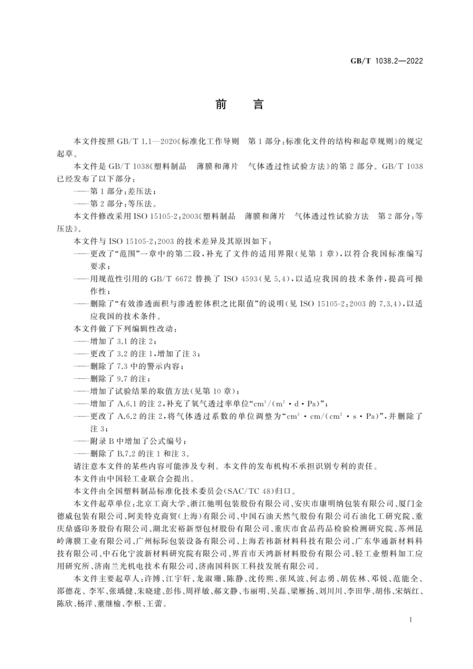 GBT 1038.2-2022 塑料制品 薄膜和薄片 气体透过性试验方法 第2部分：等压法.pdf_第2页