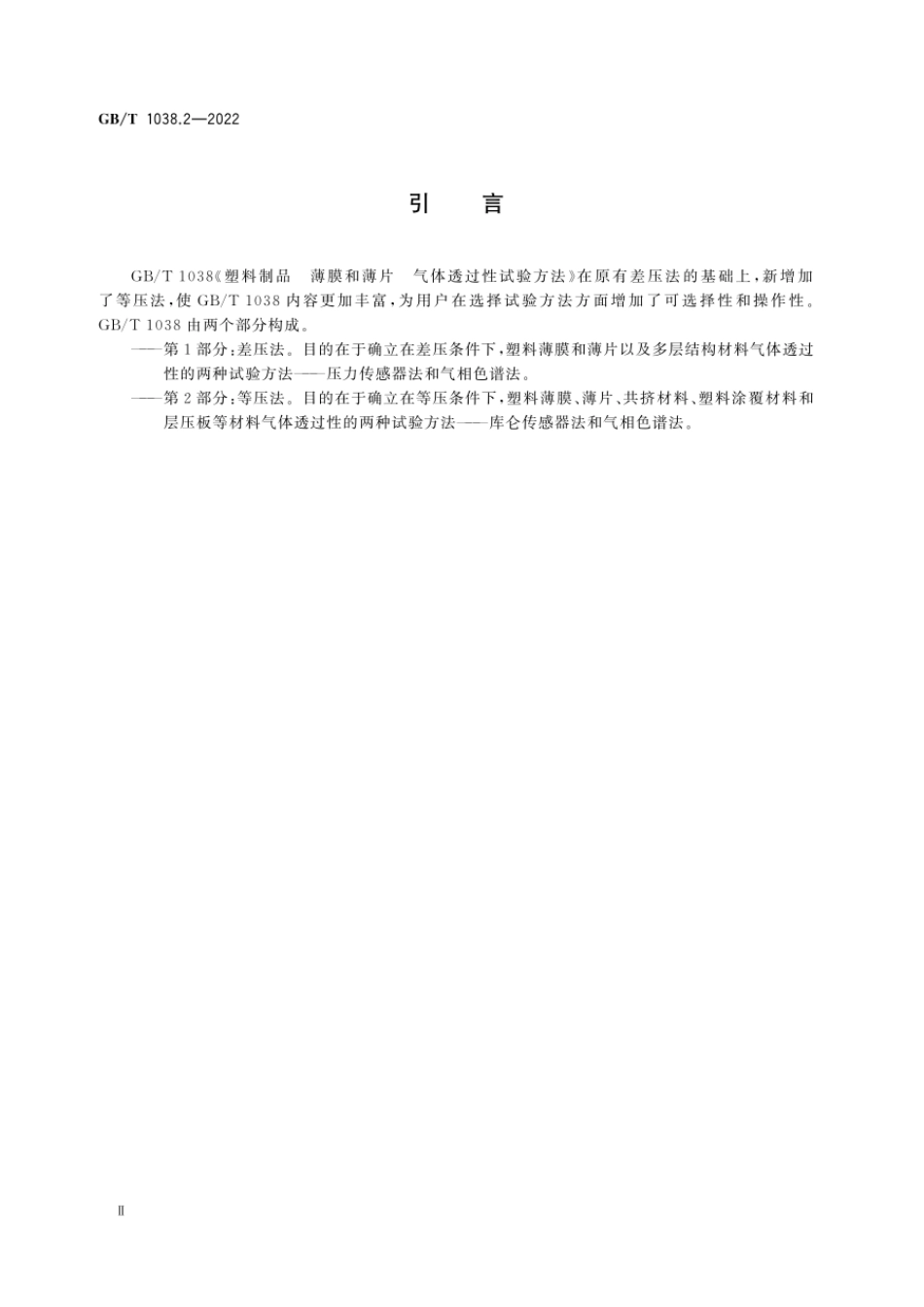 GBT 1038.2-2022 塑料制品 薄膜和薄片 气体透过性试验方法 第2部分：等压法.pdf_第3页