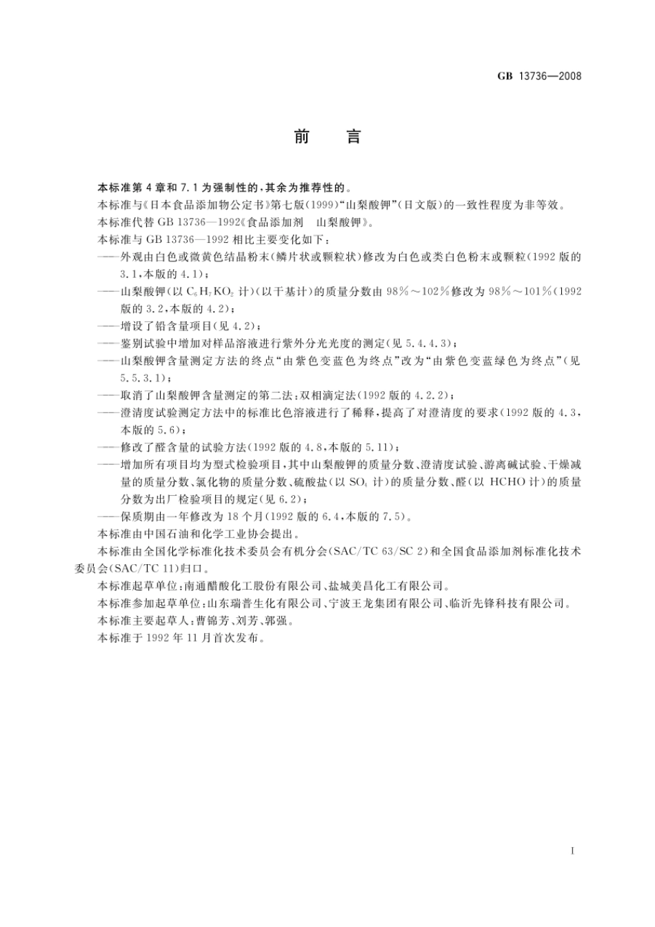 GB 13736-2008 食品添加剂 山梨酸钾.pdf_第2页