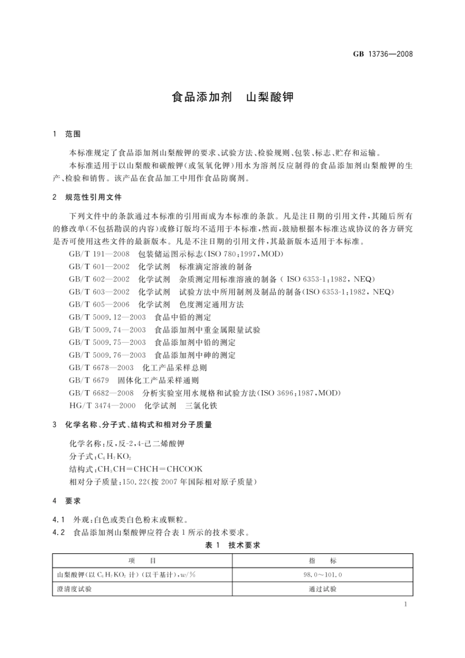 GB 13736-2008 食品添加剂 山梨酸钾.pdf_第3页