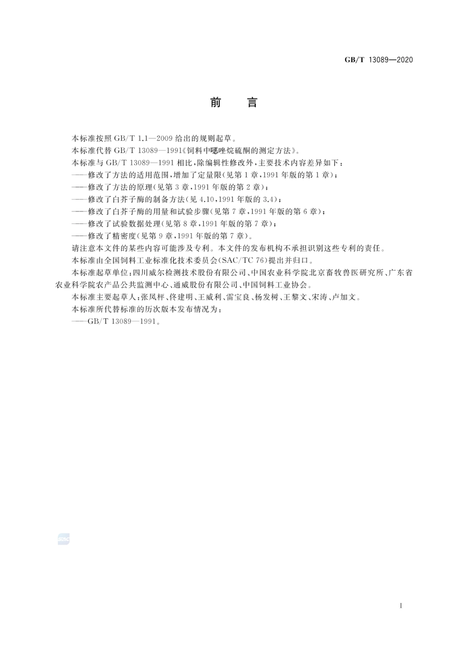 GBT 13089-2020 饲料中噁唑烷硫酮的测定方法.pdf_第2页