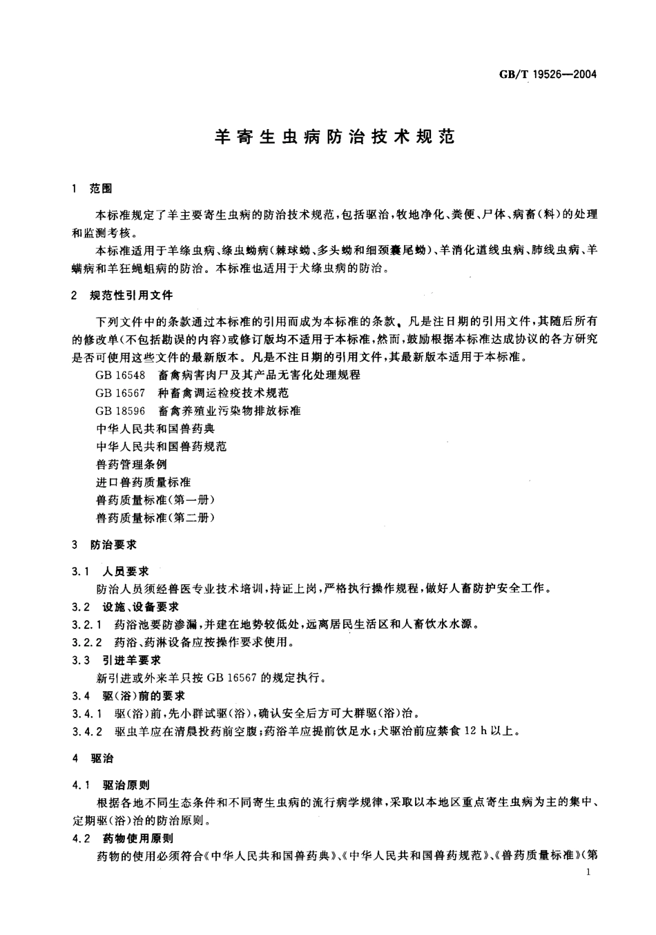 GBT 19526-2004 羊寄生虫病防治技术规范.pdf_第3页