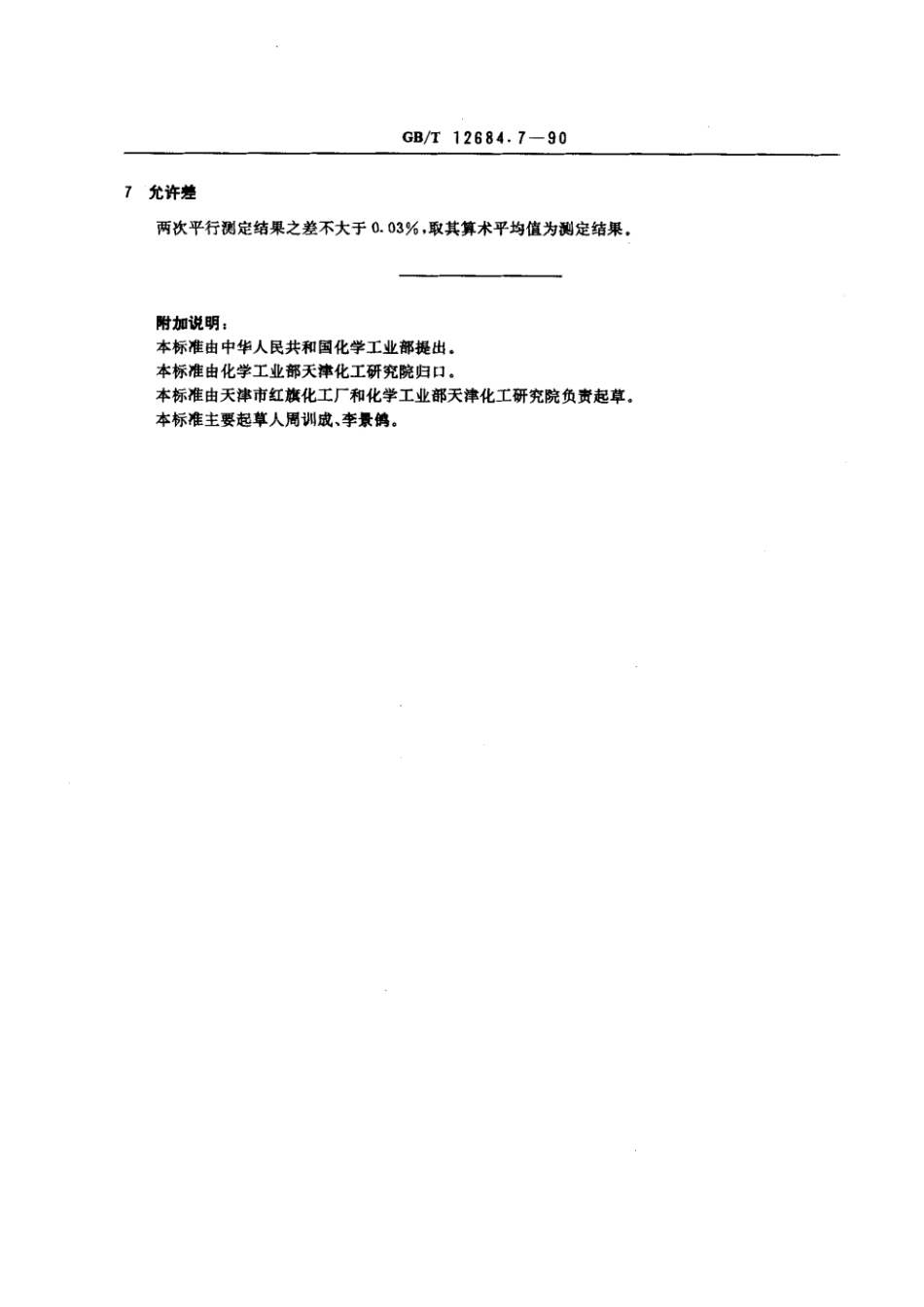 GBT 12684.7-1990 工业硼酸 氨含量的测定.pdf_第2页