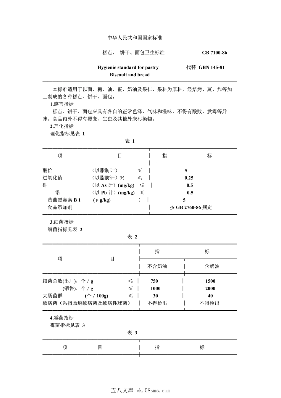 GB 7100-1986 糕点、饼干、面包卫生标准.pdf_第1页
