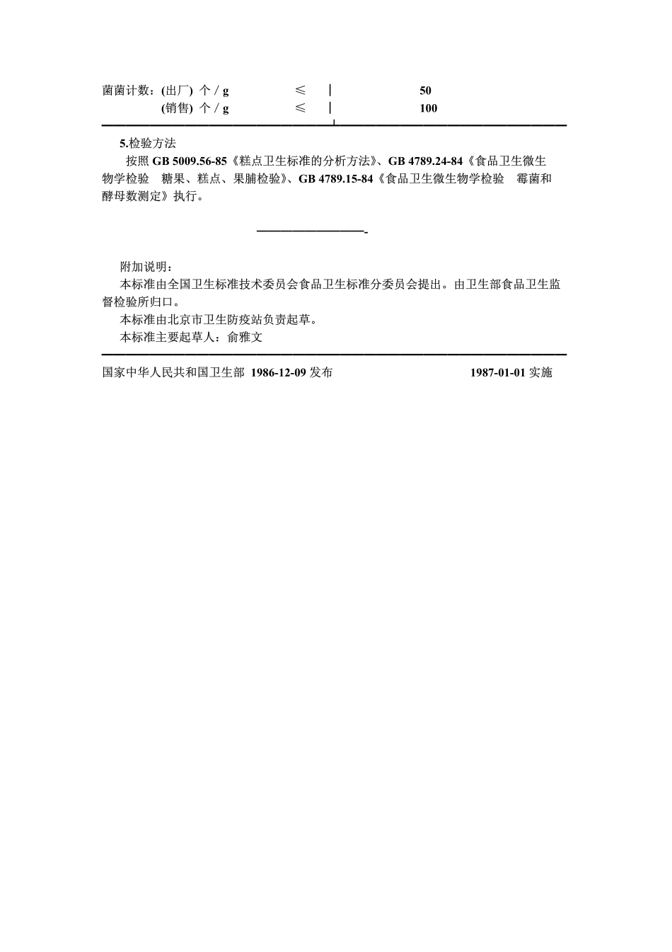 GB 7100-1986 糕点、饼干、面包卫生标准.pdf_第2页