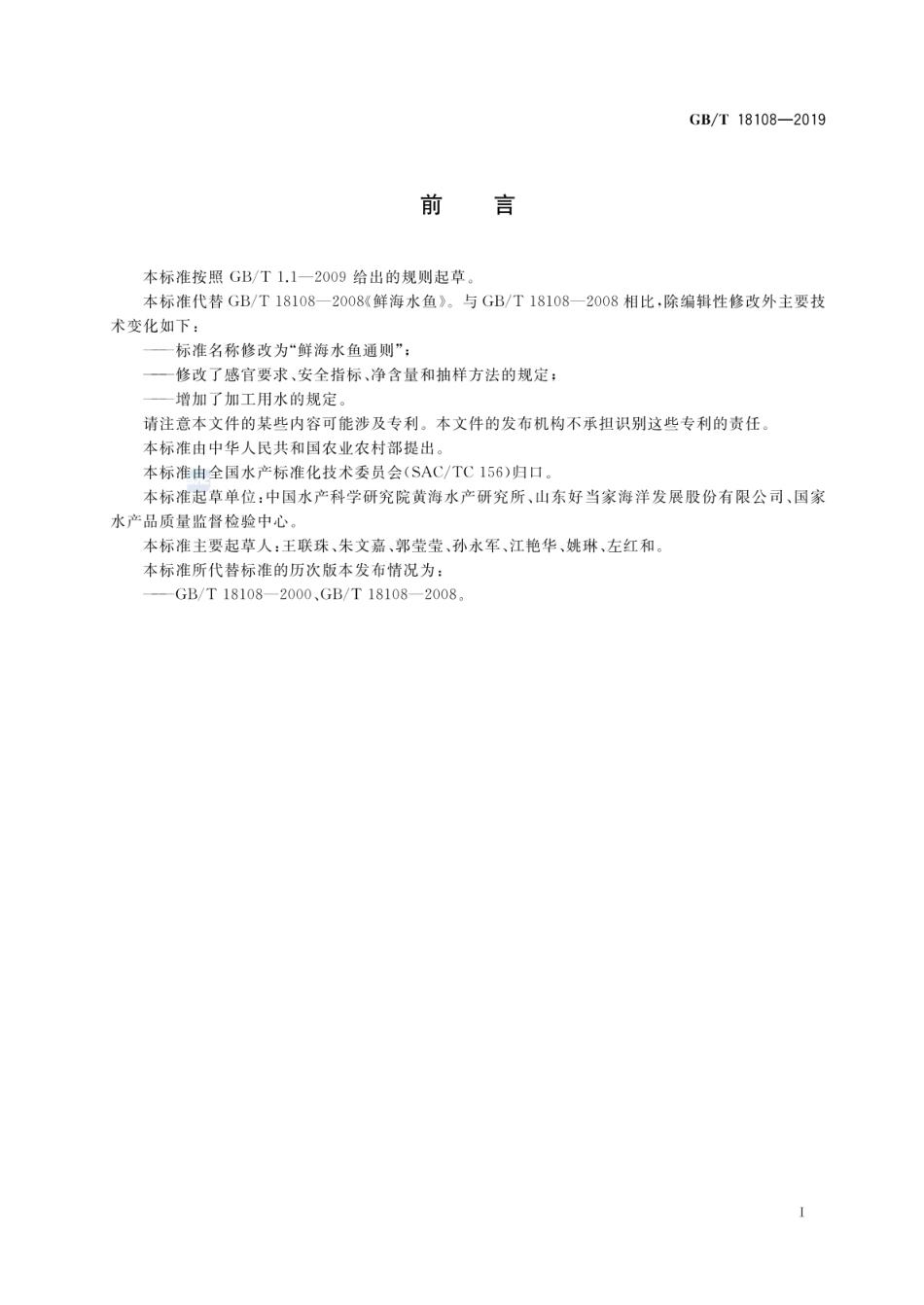 GBT 18108-2019 鲜海水鱼通则.pdf_第2页