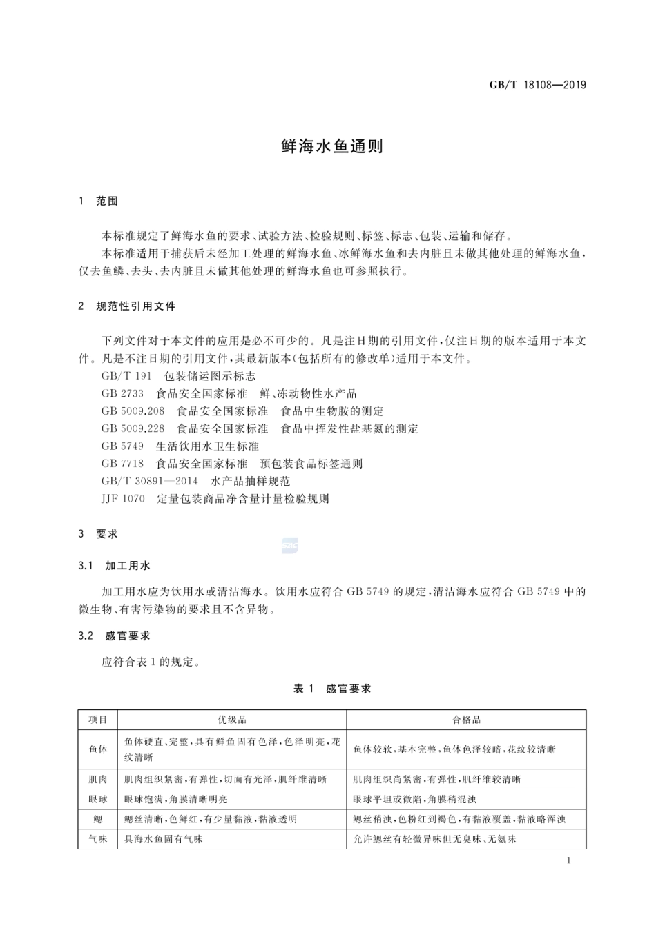 GBT 18108-2019 鲜海水鱼通则.pdf_第3页