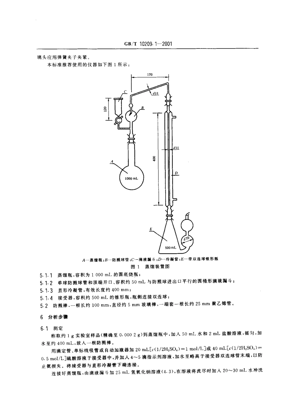 GBT 10209.1-2001 磷酸一铵、磷酸二铵中总氮含量测定.pdf_第3页