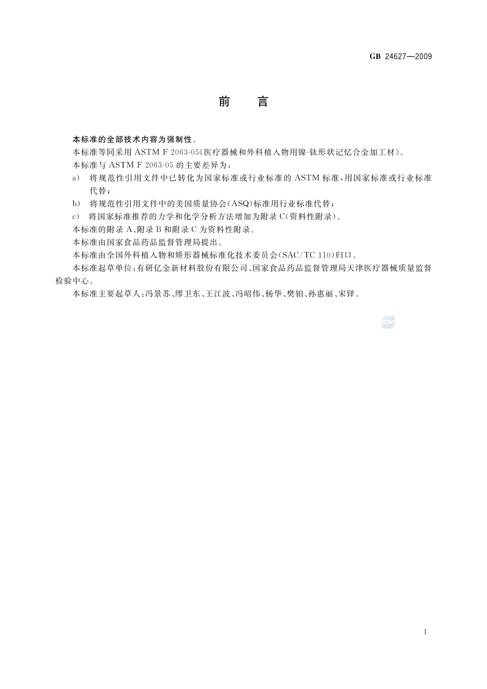 GB 24627-2009 医疗器械和外科植入物用镍-钛性状记忆合金加工材.pdf_第2页