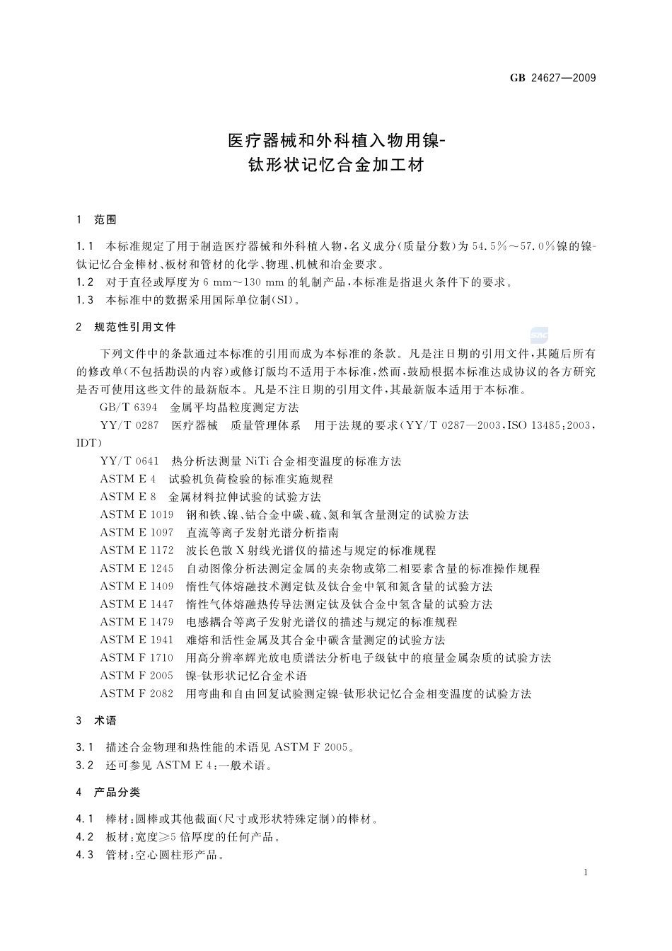 GB 24627-2009 医疗器械和外科植入物用镍-钛性状记忆合金加工材.pdf_第3页
