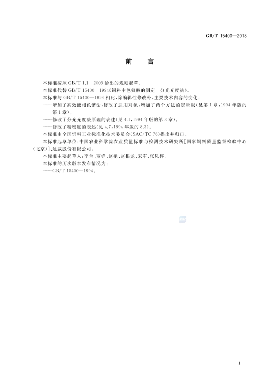 GBT 15400-2018 饲料中色氨酸的测定.pdf_第2页