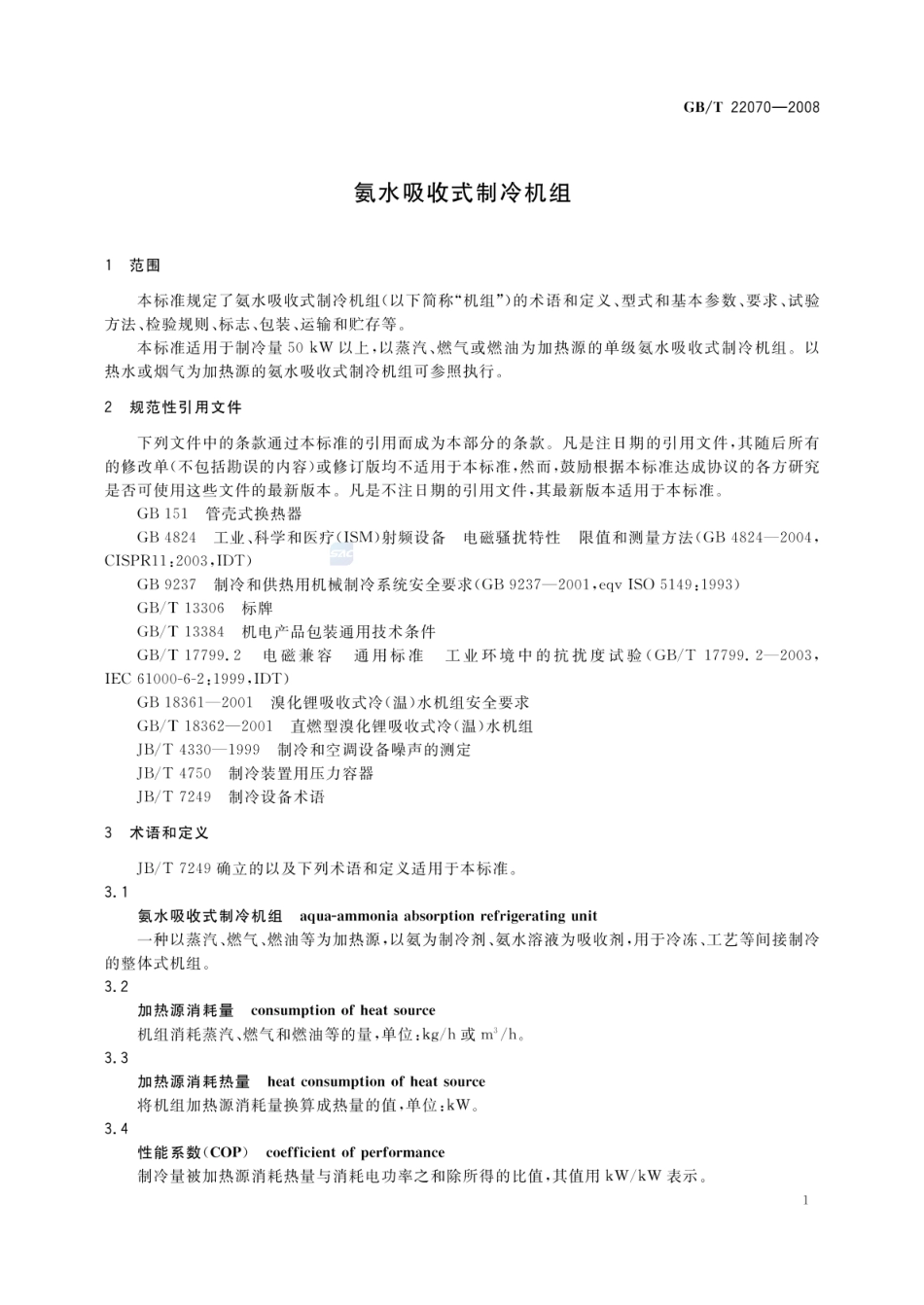 GBT 22070-2008 氨水吸收制冷机组.pdf_第3页