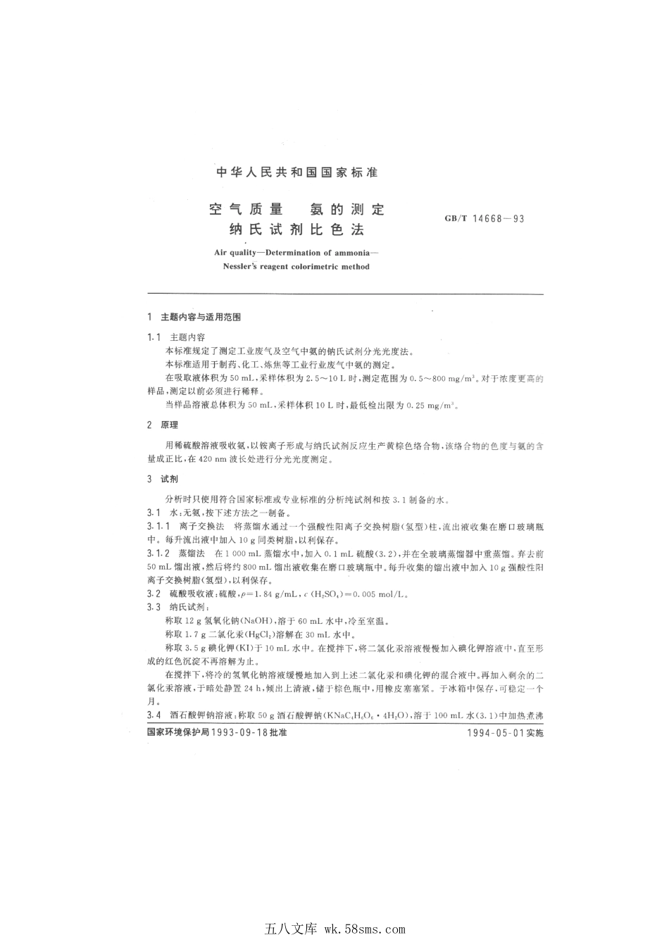 GBT 14668-1993 空气质量 氨的测定 纳氏试剂比色法.pdf_第1页
