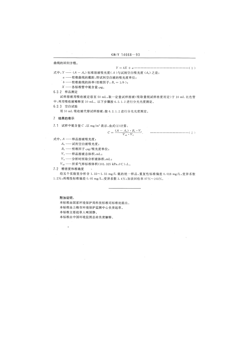 GBT 14668-1993 空气质量 氨的测定 纳氏试剂比色法.pdf_第3页