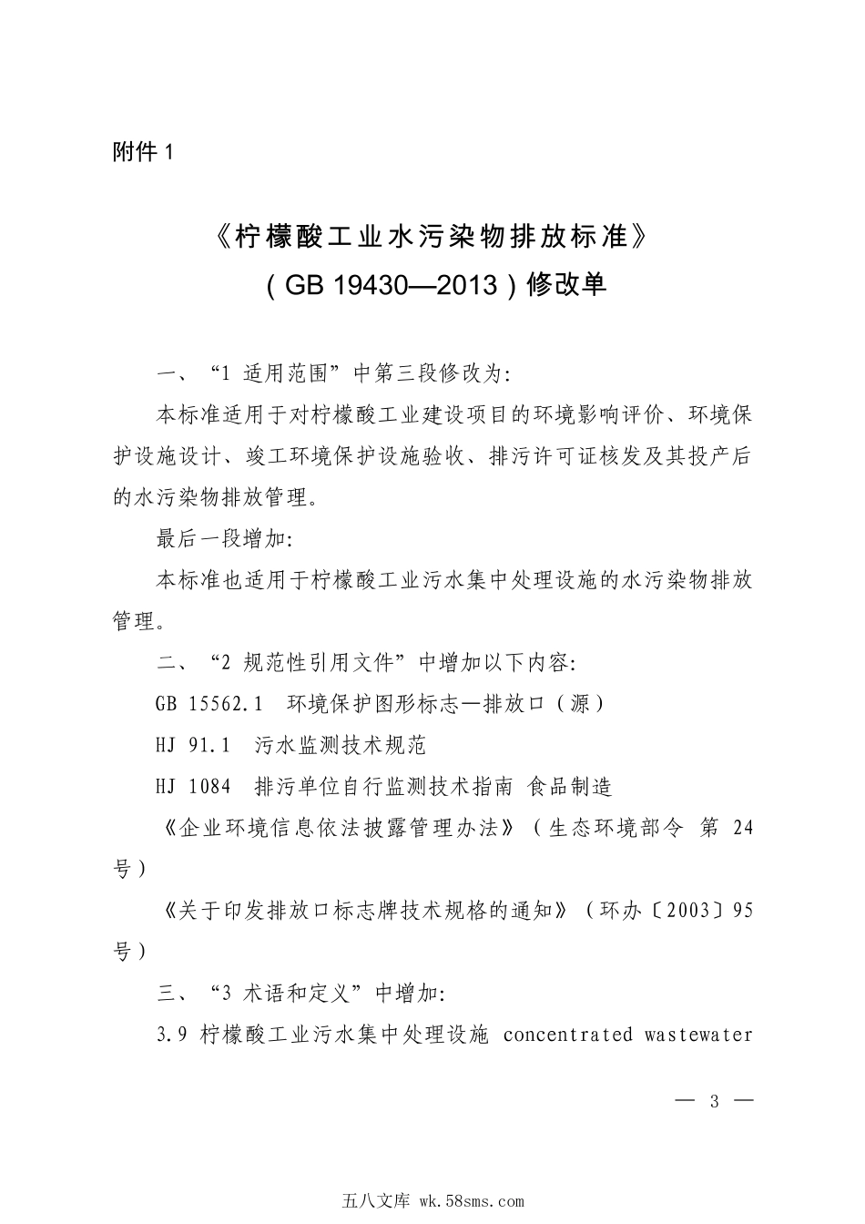 GB 19430-2013 柠檬酸工业水污染物排放标准（含第1号修改单）.pdf_第1页