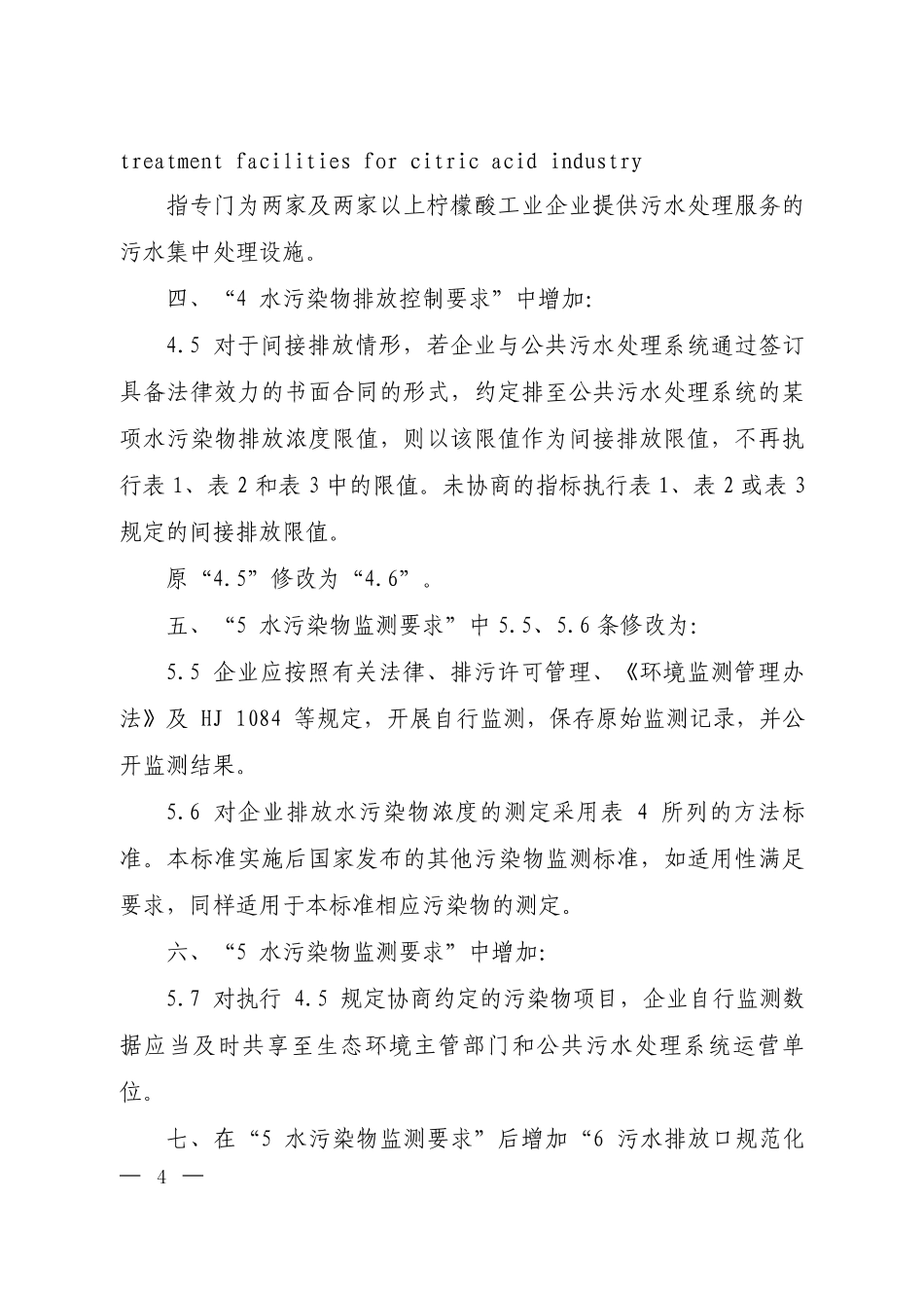 GB 19430-2013 柠檬酸工业水污染物排放标准（含第1号修改单）.pdf_第2页