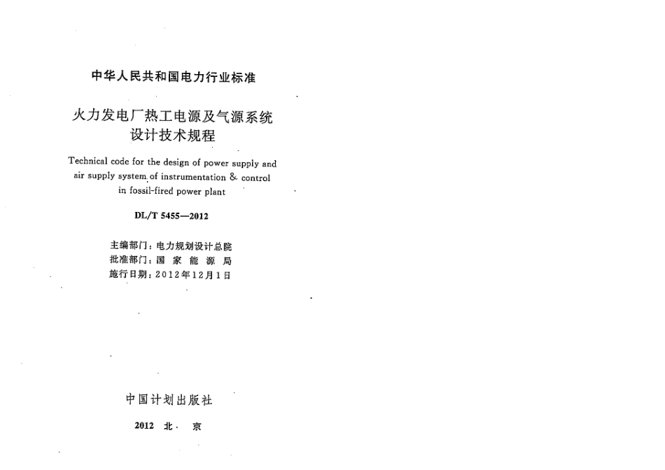 DL／T 5455-2012 火力发电厂热工电源及气源系统设计技术规程.pdf_第3页