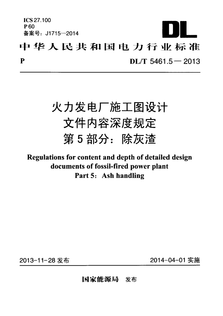 DL／T 5461.5-2013 火力发电厂施工图设计文件内容深度规定 第5部分：除灰渣.pdf_第1页