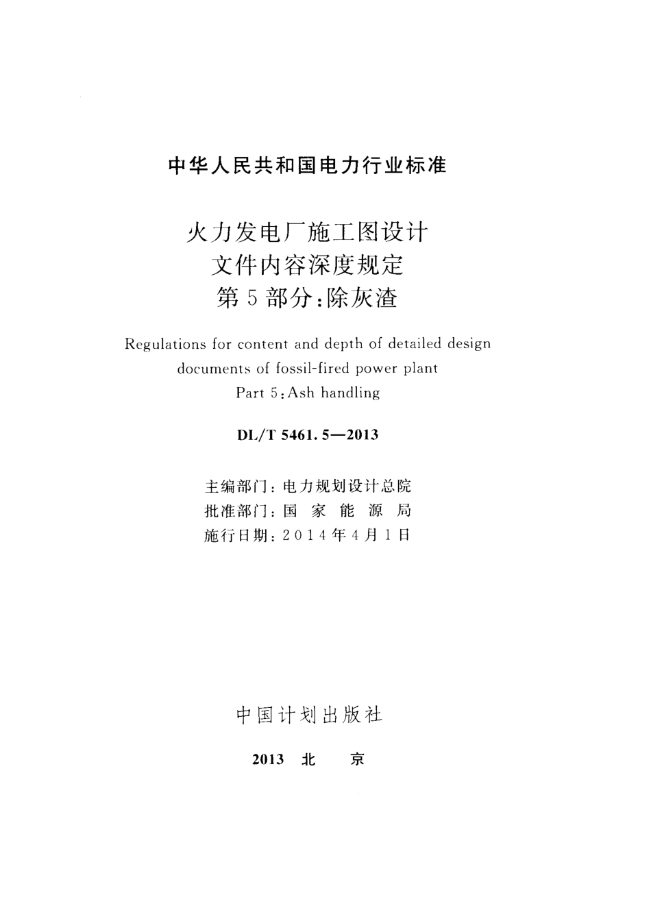 DL／T 5461.5-2013 火力发电厂施工图设计文件内容深度规定 第5部分：除灰渣.pdf_第2页