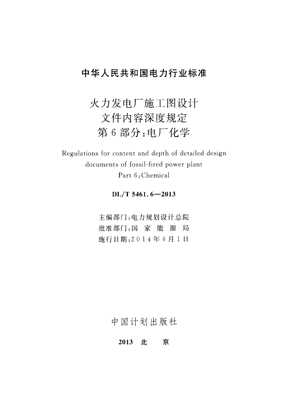 DL／T 5461.6-2013 火力发电厂施工图设计文件内容深度规定 第6部分：电厂化学.pdf_第2页