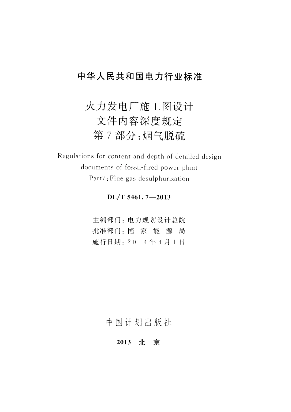 DL／T 5461.7-2013 火力发电厂施工图设计文件内容深度规定 第7部分：烟气脱硫.pdf_第2页