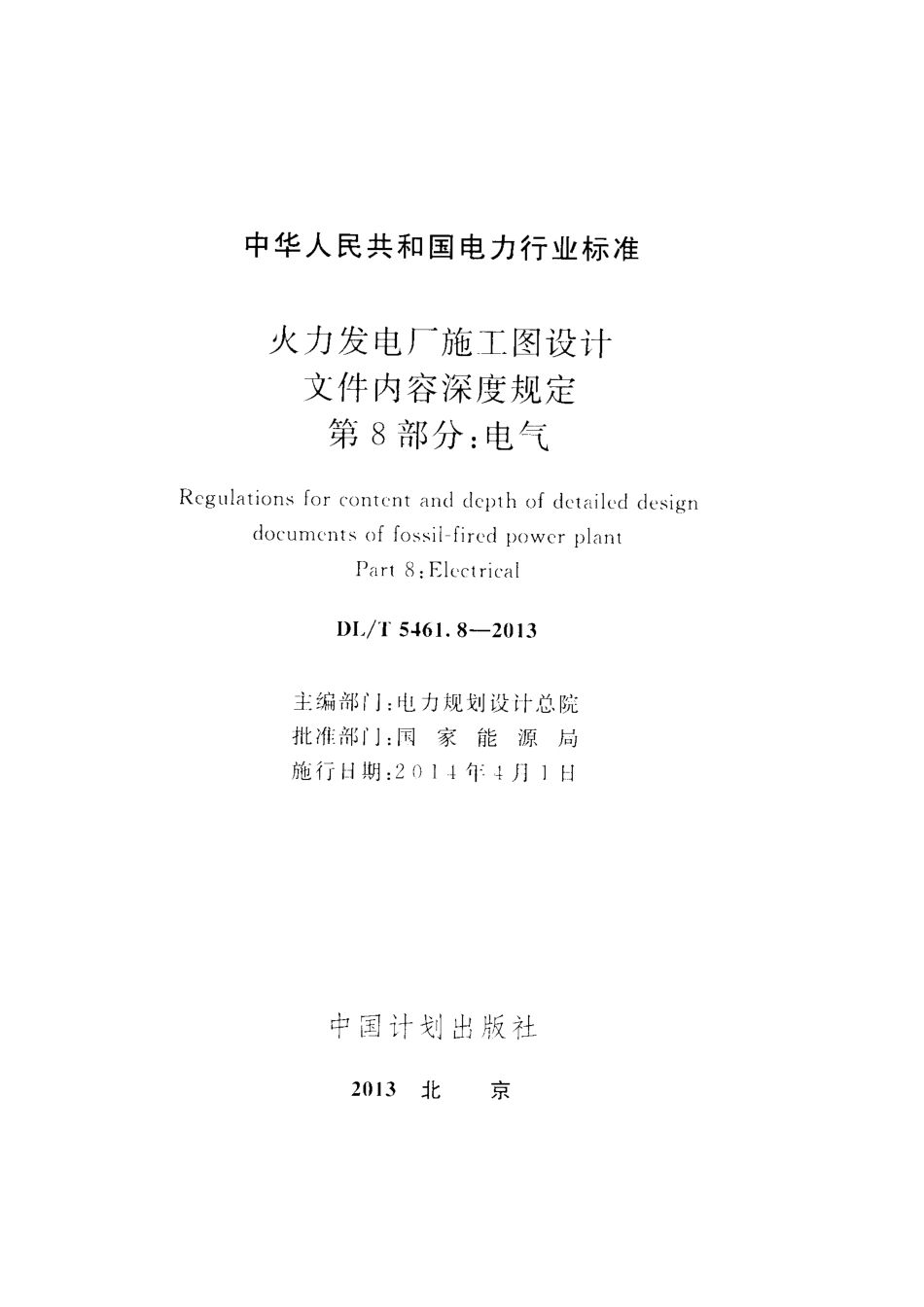 DL／T 5461.8-2013 火力发电厂施工图设计文件内容深度规定 第8部分：电气.pdf_第2页