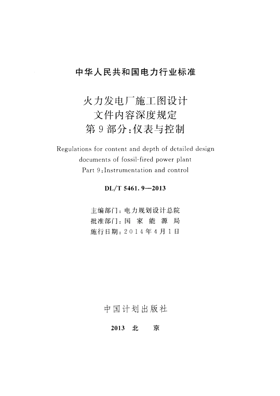 DL／T 5461.9-2013 火力发电厂施工图设计文件内容深度规定 第9部分：仪表与控制.pdf_第2页