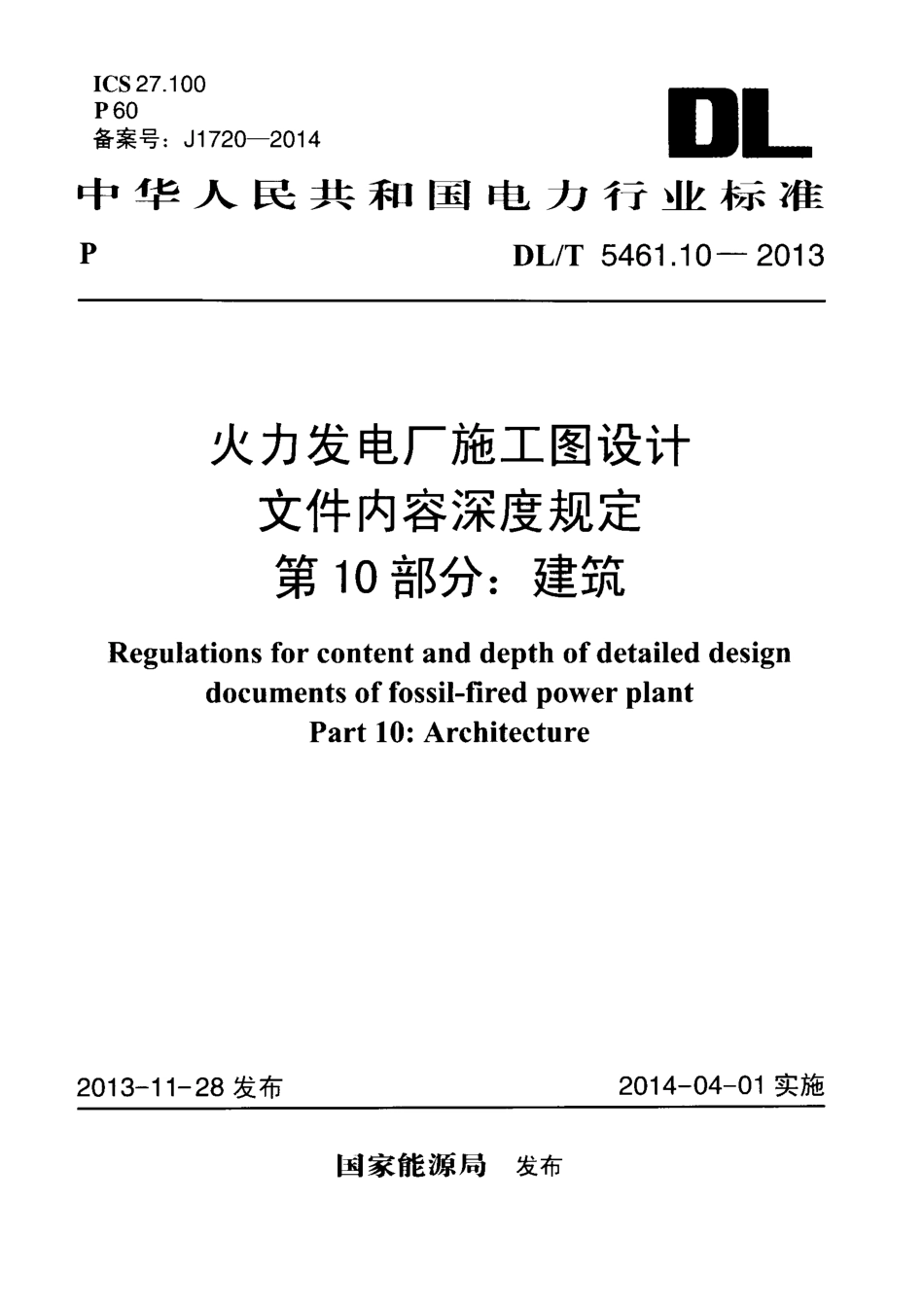 DL／T 5461.10-2013 火力发电厂施工图设计文件内容深度规定 第10部分：建筑.pdf_第1页