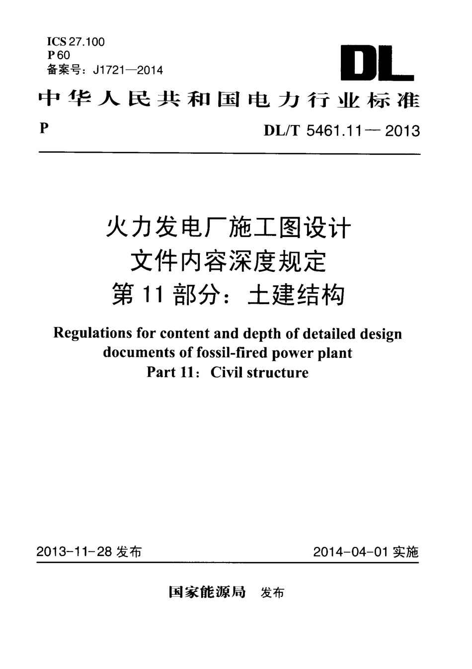 DL／T 5461.11-2013 火力发电厂施工图设计文件内容深度规定 第11部分：土建结构.pdf_第1页
