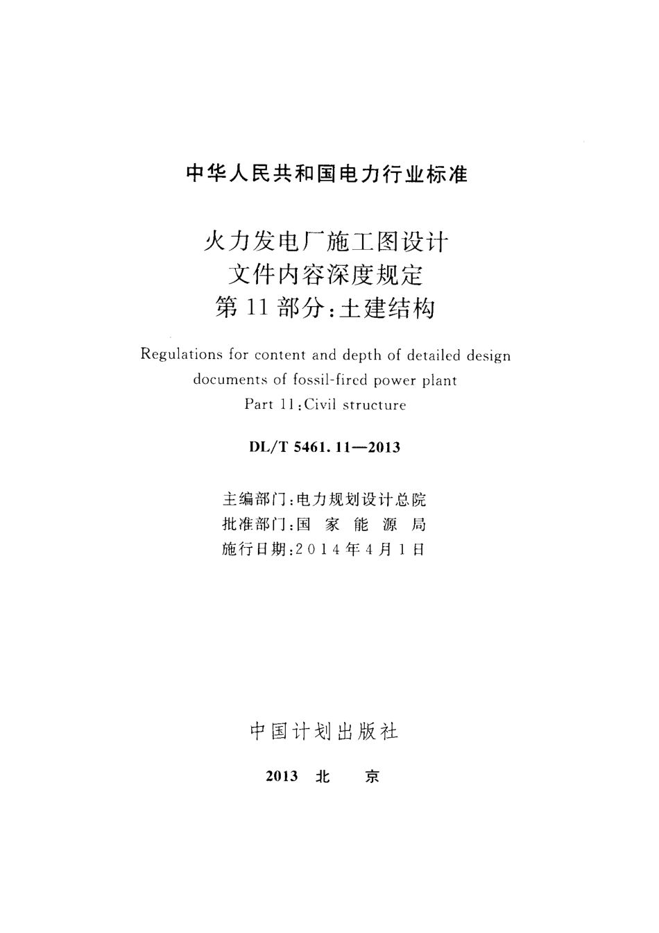 DL／T 5461.11-2013 火力发电厂施工图设计文件内容深度规定 第11部分：土建结构.pdf_第2页