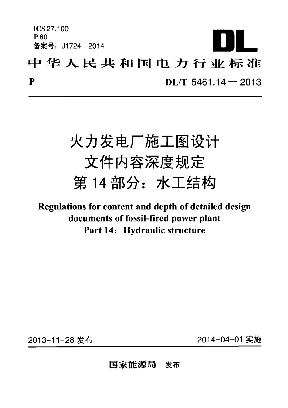 DL／T 5461.14-2013 火力发电厂施工图设计文件内容深度规定 第14部分：水工结构.pdf_第1页