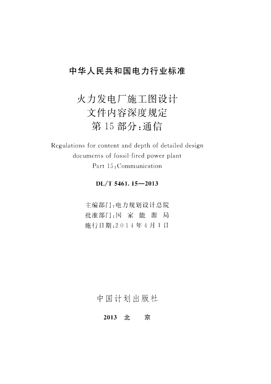 DL／T 5461.15-2013 火力发电厂施工图设计文件内容深度规定 第15部分：通信.pdf_第2页