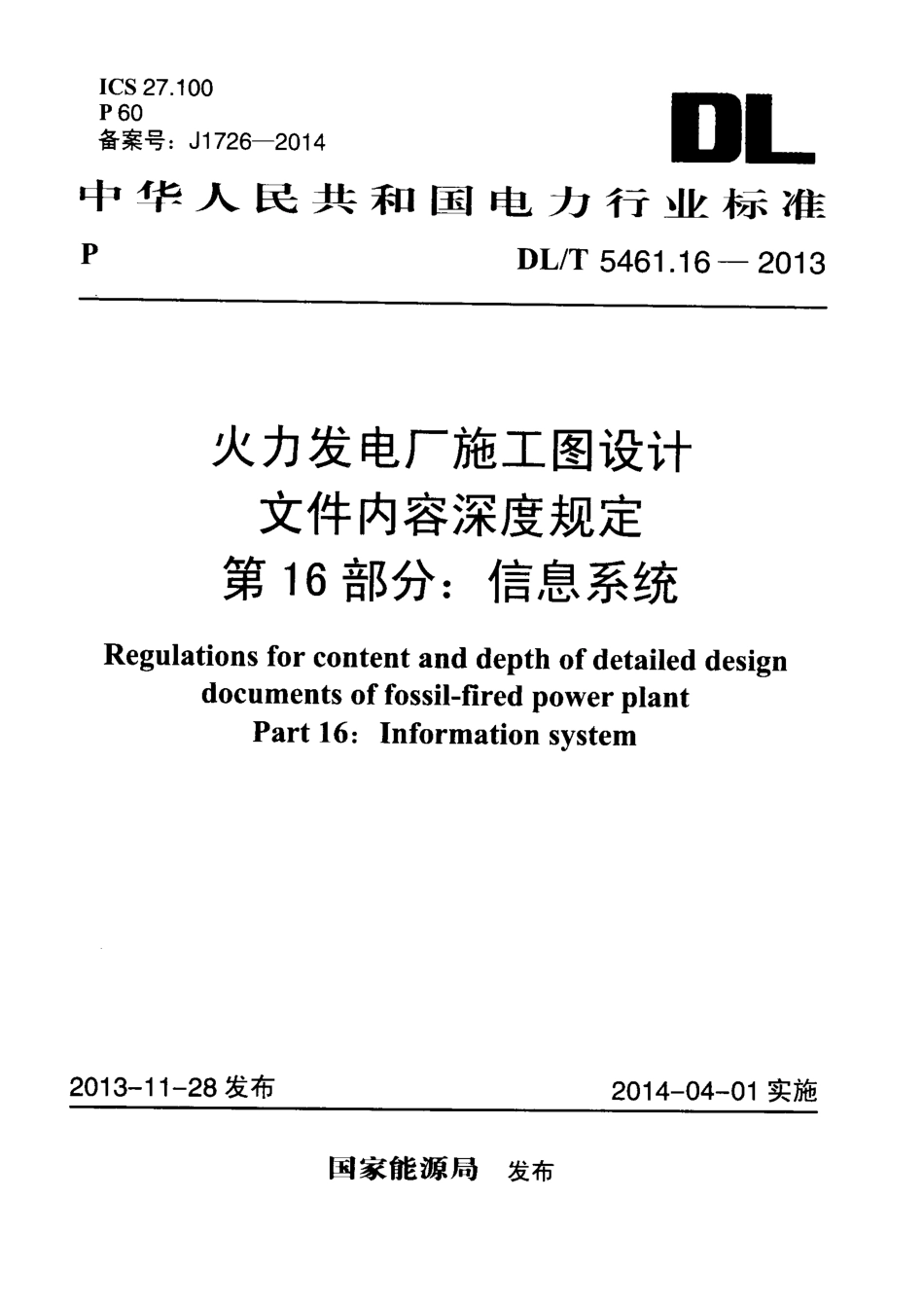 DL／T 5461.16-2013 火力发电厂施工图设计文件内容深度规定 第16部分：信息系统.pdf_第1页