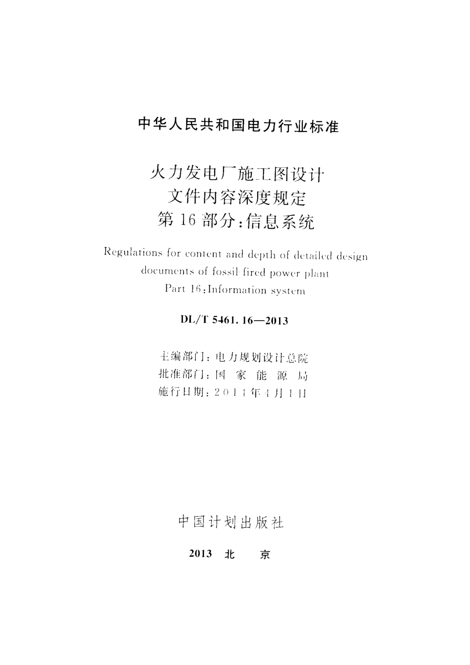 DL／T 5461.16-2013 火力发电厂施工图设计文件内容深度规定 第16部分：信息系统.pdf_第2页