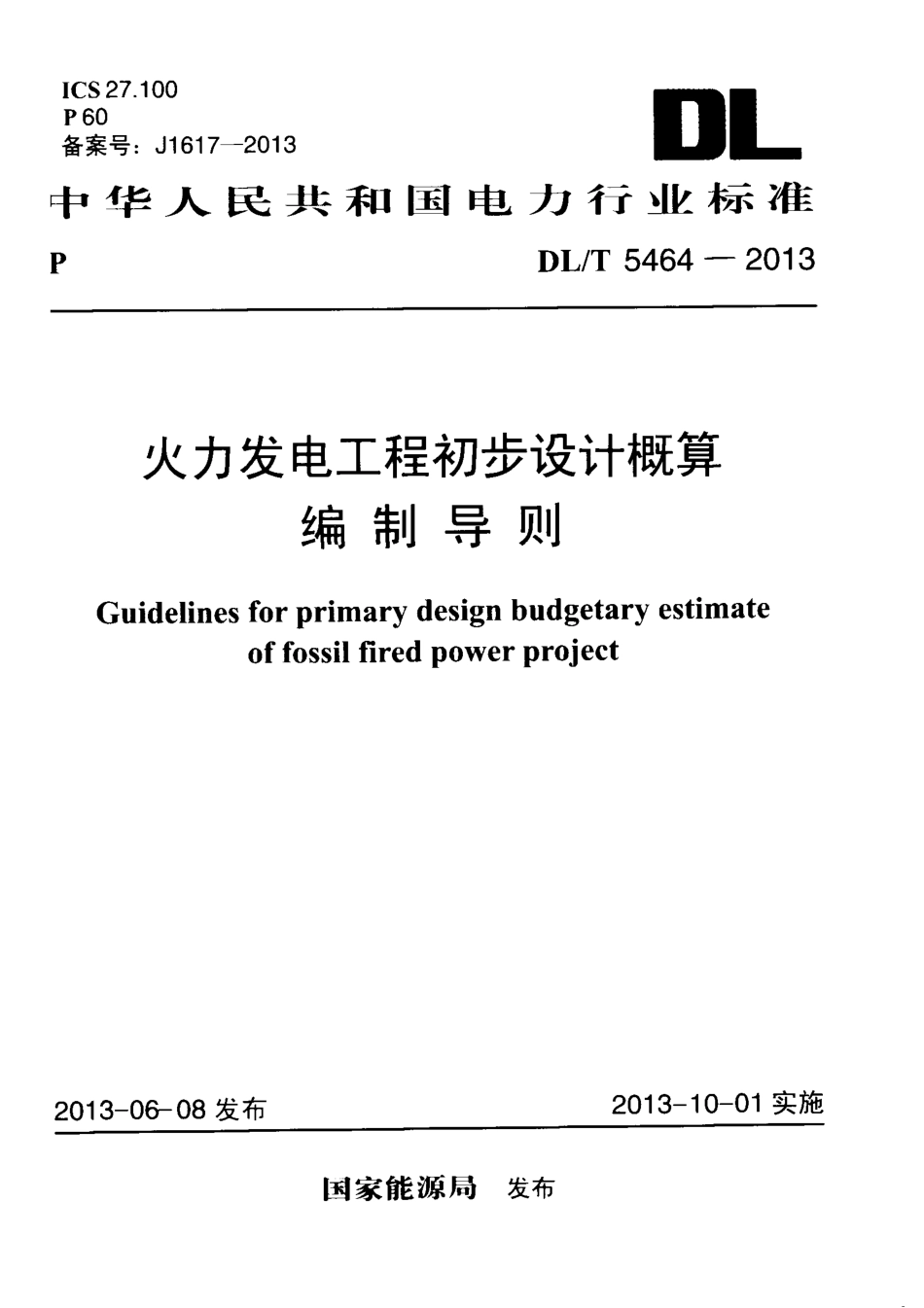 DL/T 5464-2013 火力发电工程初步设计概算编制导则.pdf_第1页