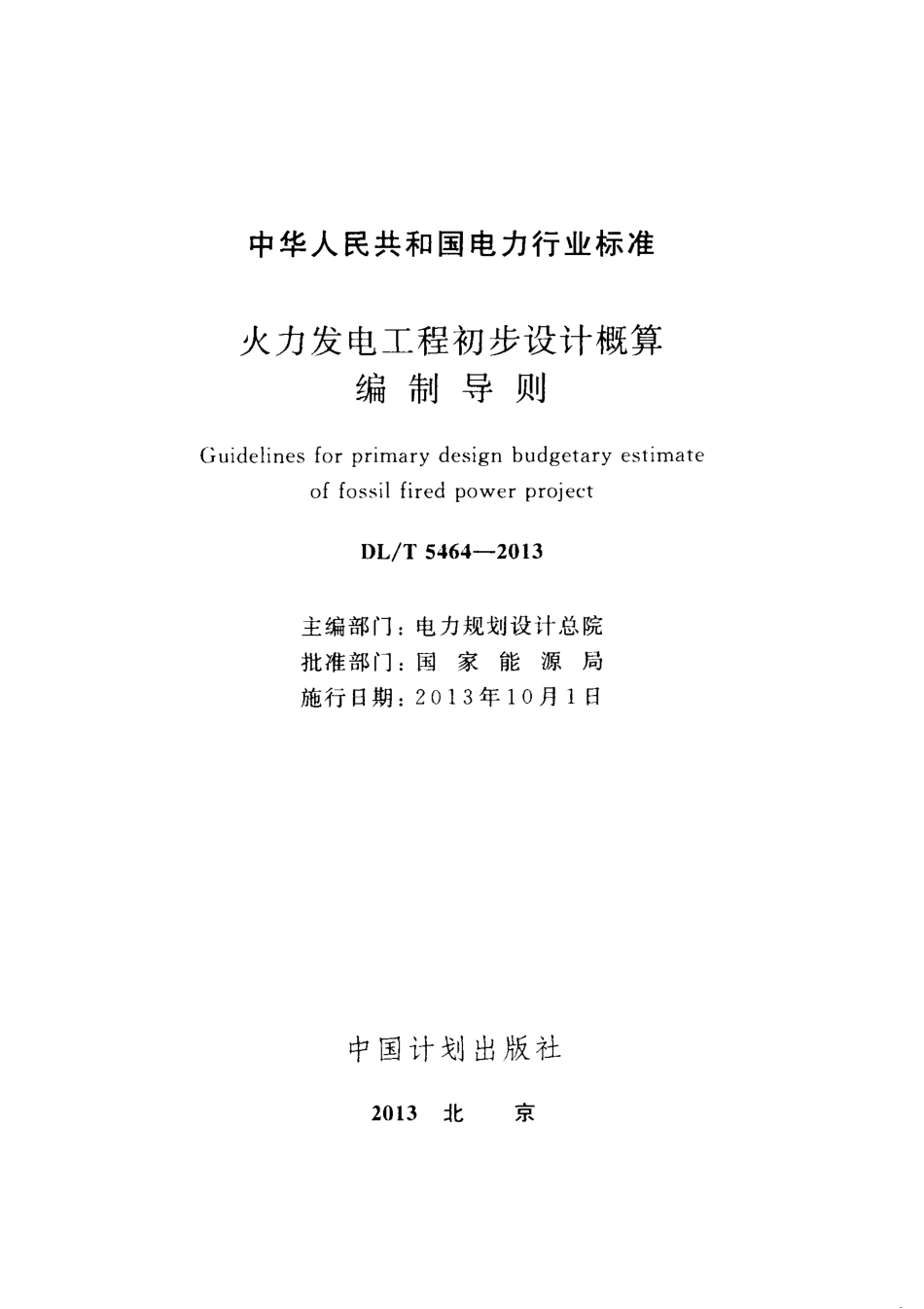 DL/T 5464-2013 火力发电工程初步设计概算编制导则.pdf_第2页