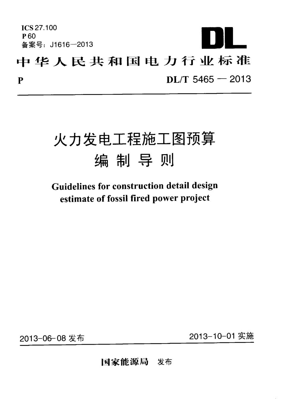 DL／T 5465-2013 火力发电工程施工图预算编制导则.pdf_第1页