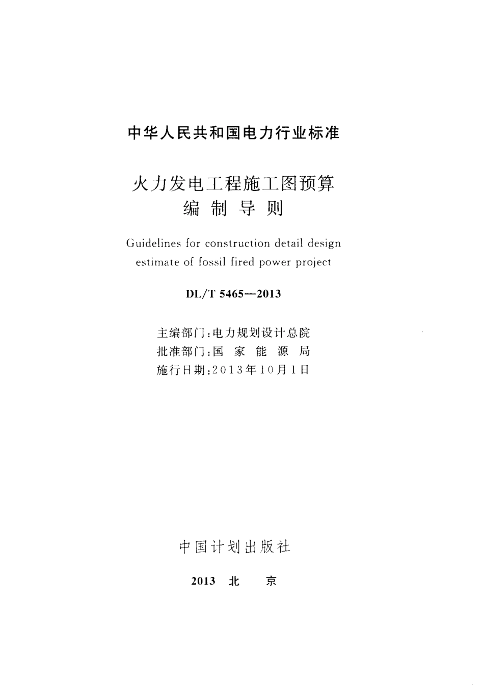 DL／T 5465-2013 火力发电工程施工图预算编制导则.pdf_第2页