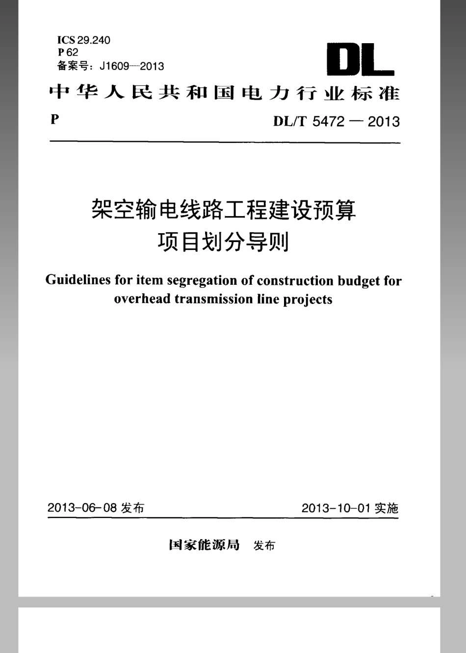 DL／T 5472-2013 架空输电线路工程建设预算项目划分导则.pdf_第1页