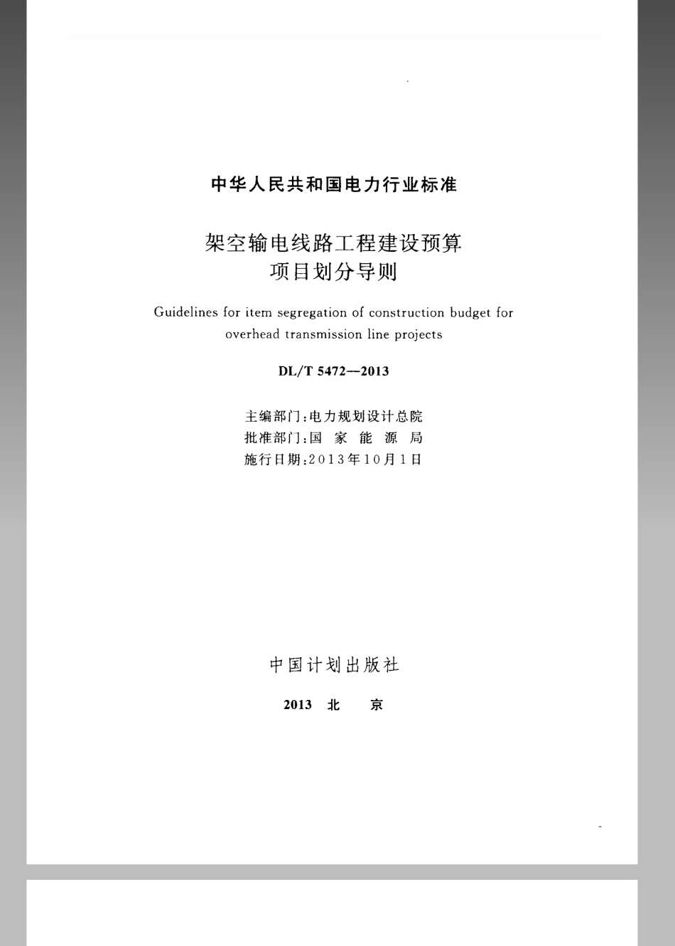 DL／T 5472-2013 架空输电线路工程建设预算项目划分导则.pdf_第2页