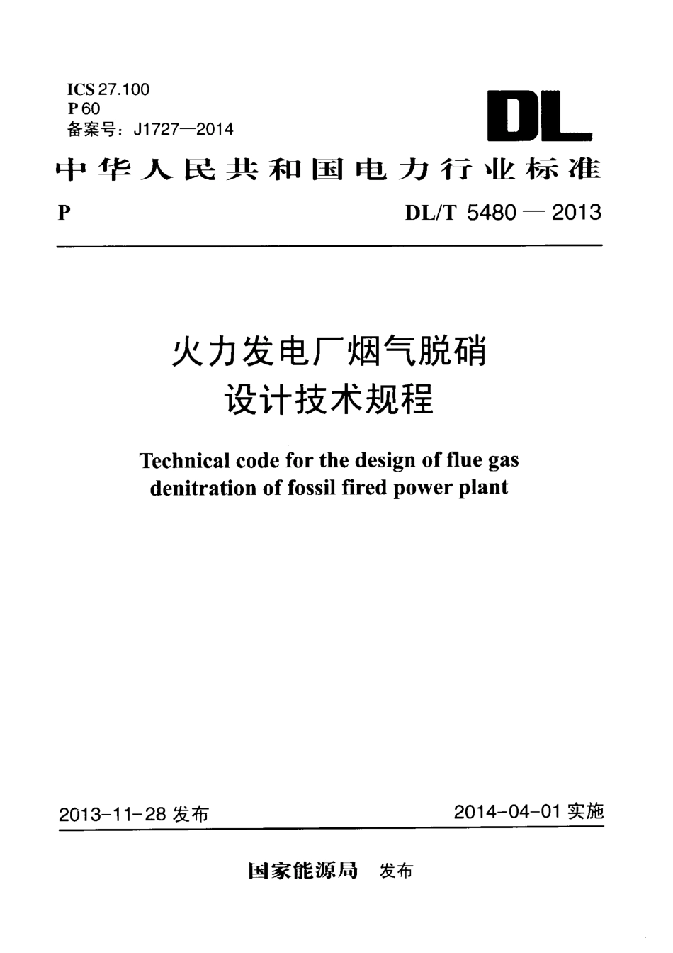 DL／T 5480-2013 火力发电厂烟气脱硝设计技术规程.pdf_第1页
